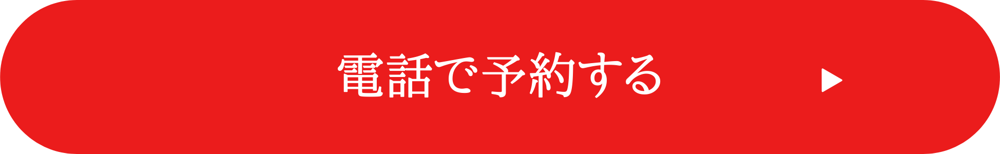 電話で予約する