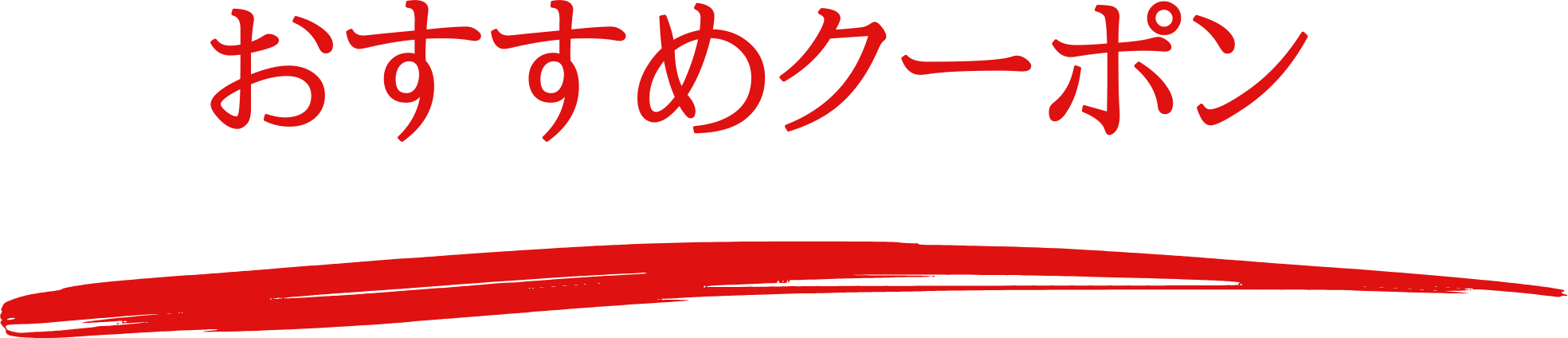 おすすめクーポン