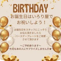 お誕生日はいろり屋でお祝いしよう！