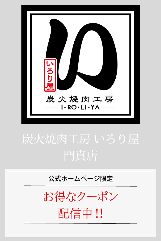 いろり屋門真店はお得なクーポン配信中